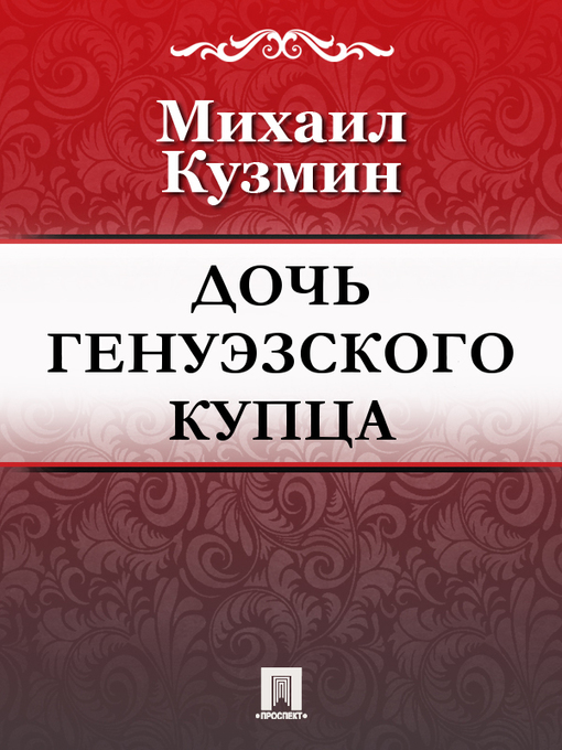 Title details for Дочь генуэзского купца by M. A. Кузмин - Available